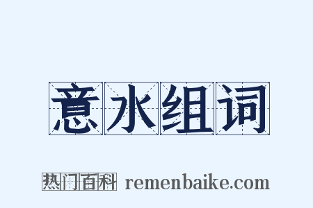 意水组词是什么意思的图片